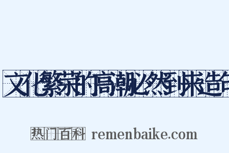 文化繁荣的高潮必然到来造句是什么意思的图片